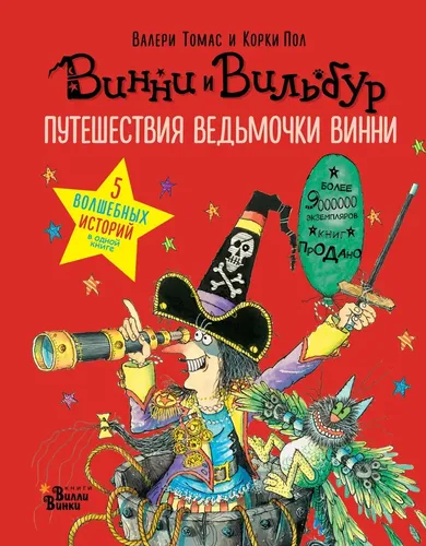 Путешествия ведьмочки Винни. Пять волшебных историй в одной книге | Валери Томас