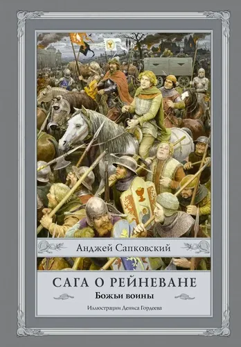 Сага о Рейневане. Божьи воины. | Сапковский Анджей