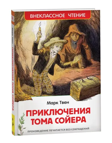 Приключения Тома Сойера. Внеклассное чтение | Марк Твен