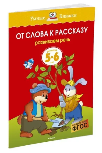 От слова к рассказу (5-6 лет) | Земцова Ольга