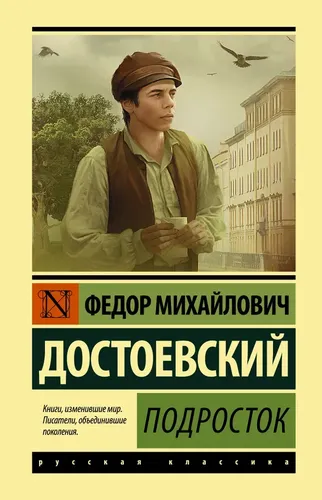 Подросток | Федор Михайлович Достоевский