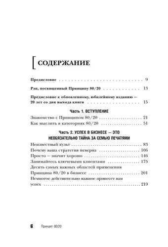 Принцип 80/20 (юбилейное издание, дополненное) | Ричард Кох, в Узбекистане