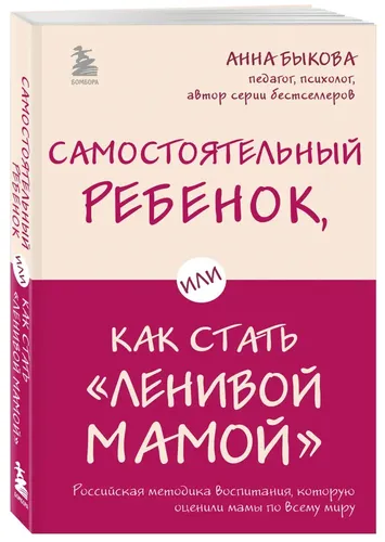 Mustaqil bola yoki "dangasa ona" qanday bo‘ladi | Bikova Anna Aleksandrovna, sotib olish