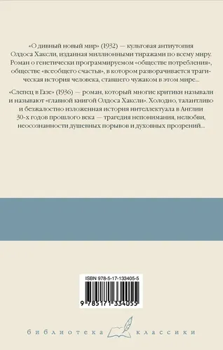 О дивный нoвый мир. Слепец в Газe | Хаксли Олдос, купить недорого