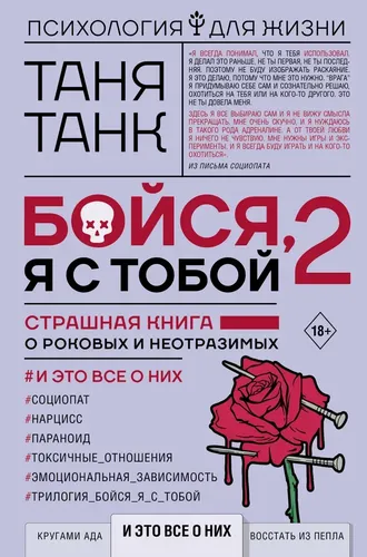 Бойся, я с тобой 2. Страшная книга о роковых и неотразимых. И это все о них | Таня Танк