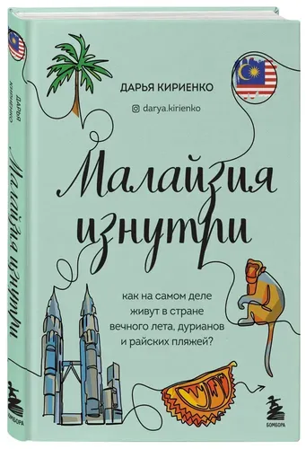 Малайзия изнутри. Как на самом деле живут в стране вечного лета, дурианов и райских пляжей? | Дарья Кириенко