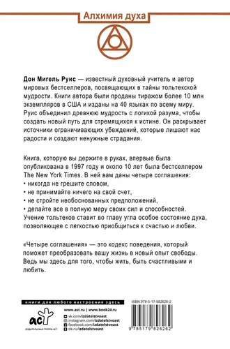 Четыpe соглашения. Тольтекская книга мудрости | Дон Мигель Руис, купить недорого