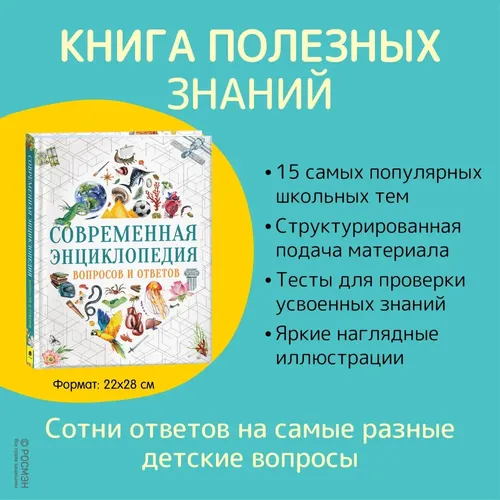 Современная энциклопедия вопросов и ответов | Лаура Тасси, Доротея Гароццо, фото