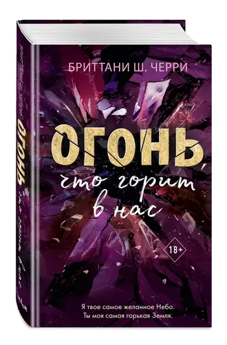 4 стихии любви. Огонь, что горит в нас (#2) | Черри Бриттани Ш.