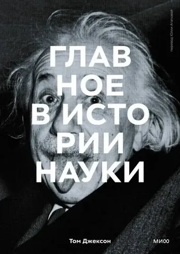 Главное в истории науки. Ключевые открытия, эксперименты, теории, методы | Том Джексон, купить недорого