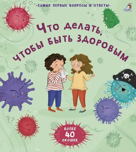 Книга 40 окошек. Что делать, чтобы быть здоровым, развивающая книжка | Коллектив авторов