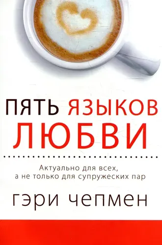 Пять языков любви. Актуально для всех, а не только для супружеских пар | Чепмен Гэри, купить недорого