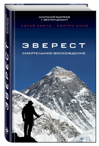 Эверест. Смертельное восхождение | Анатолий Букреев, Г. Вестон ДеУолт