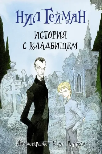 История с кладбищем | Нил Гейман, Крис Ридделл, купить недорого