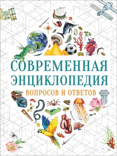 Современная энциклопедия вопросов и ответов | Лаура Тасси, Доротея Гароццо