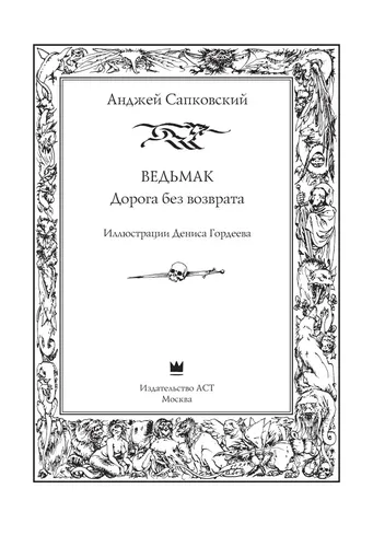 Ведьмак. Дорога без возврата | Сапковский Анджей, sotib olish