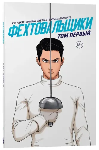 Фехтовальщики Т. 1 | Пакат К. С