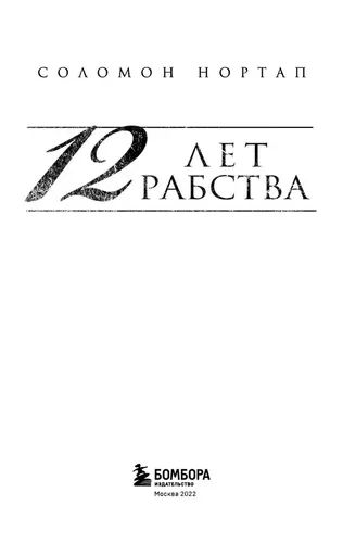 12 лет рабства. Реальная история предательства, похищения и силы духа | Нортап Соломон, фото