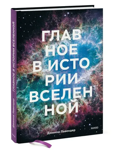 Главное в истории Вселенной. Открытия, теории и хронология от Большого взрыва до смерти Солнца | Джемма Лавендер