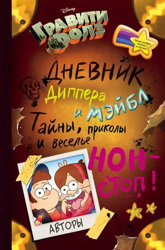 Гравити Фолз. Дневник Диппера и Мэйбл. Тайны, приколы и веселье нон-стоп! | Алекс Хирш, купить недорого