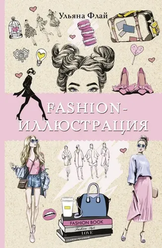Fashion-иллюстрация Раскраски антистресс | Флай Ульяна