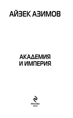 Академия и Империя | Азимов Айзек, в Узбекистане