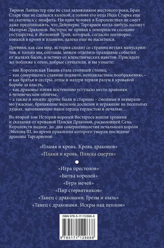 Пламя и кровь: Пляска смерти | Джордж Рэймонд Ричард Мартин, купить недорого
