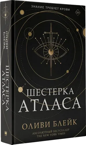 Шестерка Атласа | Оливи Блейк, купить недорого