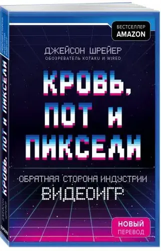 Кровь, пот и пиксели. Обратная сторона индустрии видеоигр. 2-е издание | Шрейер Джейсон, купить недорого