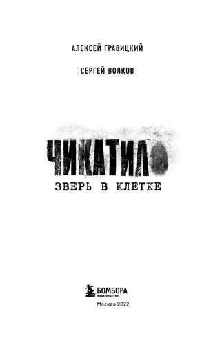 Чикатило. Зверь в клетке | Волков Сергей Юрьевич, Гравицкий Алексей Андреевич, в Узбекистане