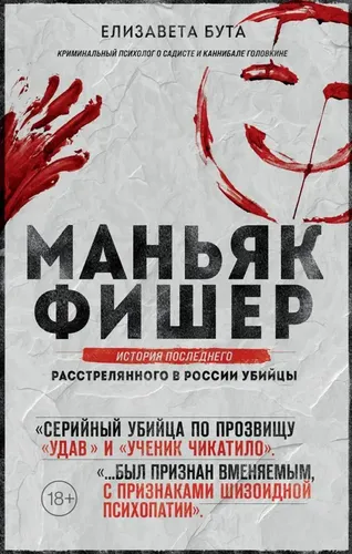 Маньяк Фишер. История последнего расстрелянного в России убийцы | Елизавета Бута, купить недорого