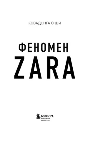 Феномен ZARA | О''Ши Ковадонга, фото