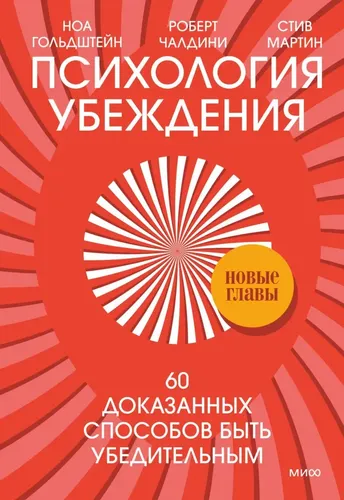 Психология убеждения. 60 доказанных способов быть убедительным | Чалдини Роберт Б., Гольдштейн Ноа