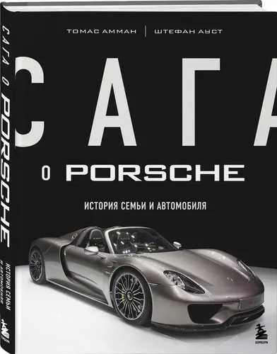 Сага о Porsche. История семьи и автомобиля | Штефан Ауст, Томас Амман