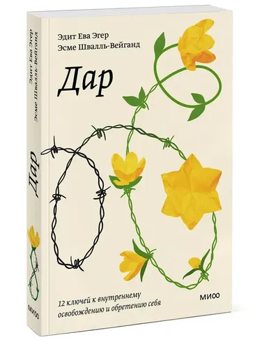 Дар. 12 ключей к внутреннему освобождению и обретению себя. Покетбук | Эдит Ева Эгер, Эсме Швалль-Вейганд