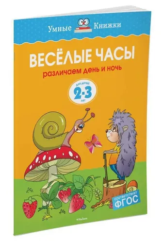 Веселые часы (2-3 года) | Земцова Ольга, купить недорого