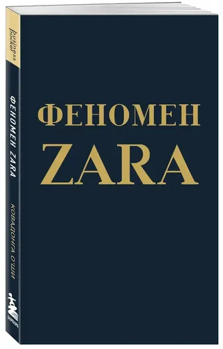 Феномен ZARA | О'Ши Ковадонга