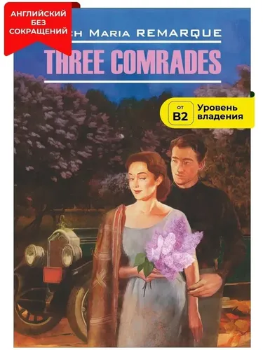 Три товарища (Англ.яз.,неадапт.) | Three Comrades