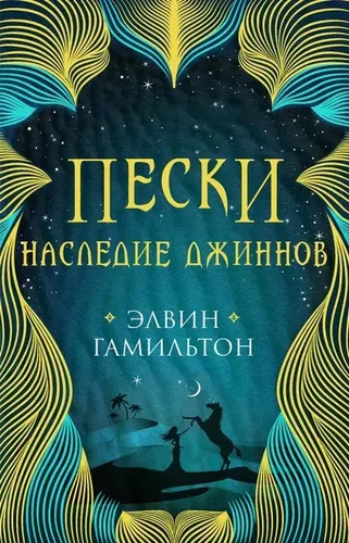 Пески. Книга 1. Наследие джиннов | Элвин Гамильтон