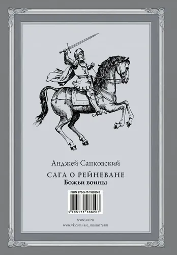 Сага о Рейневане. Божьи воины. | Сапковский Анджей, купить недорого