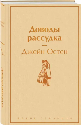 Доводы рассудка | Остен Джейн, sotib olish