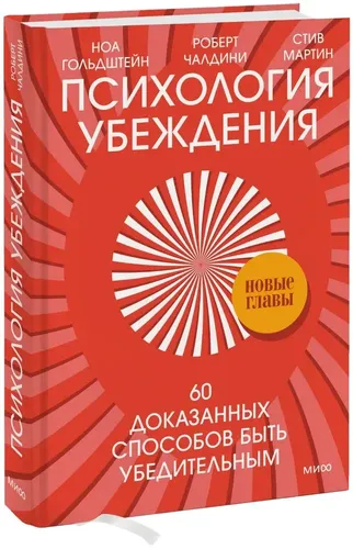 Психология убеждения. 60 доказанных способов быть убедительным | Чалдини Роберт Б., Гольдштейн Ноа, купить недорого