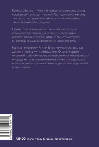 VAGINA OBSCURA. Анатомическое путешествие по женскому телу | Рэйчел Гросс, купить недорого