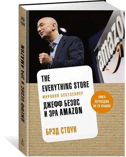 The Everything Store. Джефф Безос и эра Amazon | Стоун Брэд, купить недорого