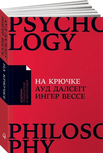 На крючке. Как разорвать круг нездоровых отношений | Ингер Вессе, Ауд Далсегг