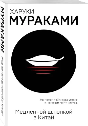 Xitoyga sekin qayiqda | Murakami Haruki