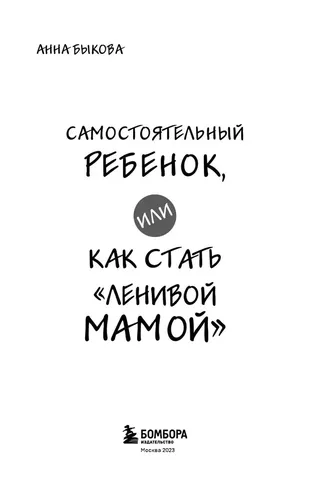 Самостоятельный ребенок, или Как стать "ленивой мамой" | Быкова Анна Александровна, O'zbekistonda