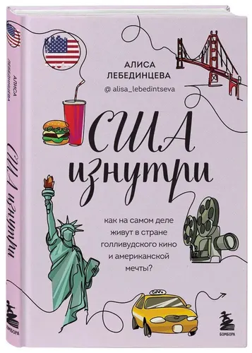 США изнутри. Как на самом деле живут в стране голливудского кино и американской мечты? | Лебединцева Алиса Вадимовна