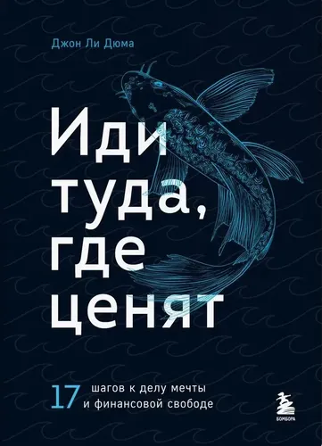 Иди туда, где ценят. 17 шагов к делу мечты и финансовой свободе | Джон Ли Дюма, купить недорого