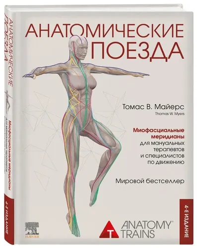 Анатомические поезда 4-е издание | Томас Майерс